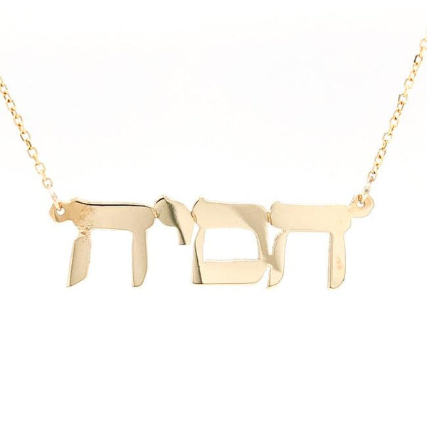 14K YG Hebrew Name Necklace - Walter Bauman Jewelers