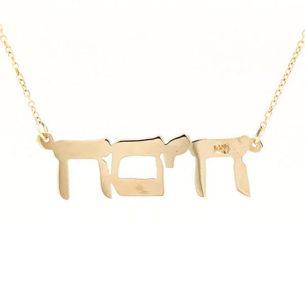 14K YG Hebrew Name Necklace - Walter Bauman Jewelers